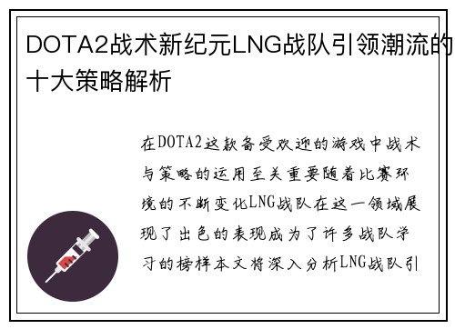 DOTA2战术新纪元LNG战队引领潮流的十大策略解析