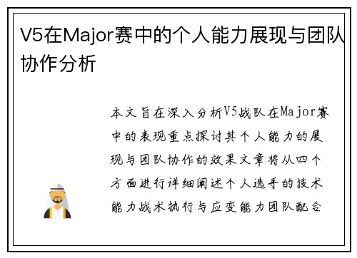 V5在Major赛中的个人能力展现与团队协作分析