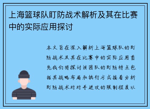 上海篮球队盯防战术解析及其在比赛中的实际应用探讨
