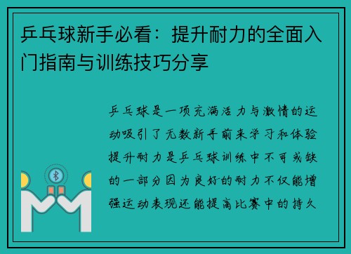 乒乓球新手必看:提升耐力的全面入门指南与训练技巧分享 乒乓球新手必看:提升耐力的全面入门指南与训练技巧分享