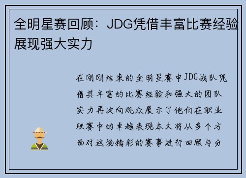 全明星赛回顾：JDG凭借丰富比赛经验展现强大实力