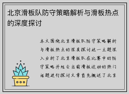 北京滑板队防守策略解析与滑板热点的深度探讨 北京滑板队防守策略解析与滑板热点的深度探讨
