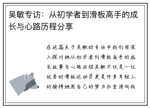 吴敏专访：从初学者到滑板高手的成长与心路历程分享