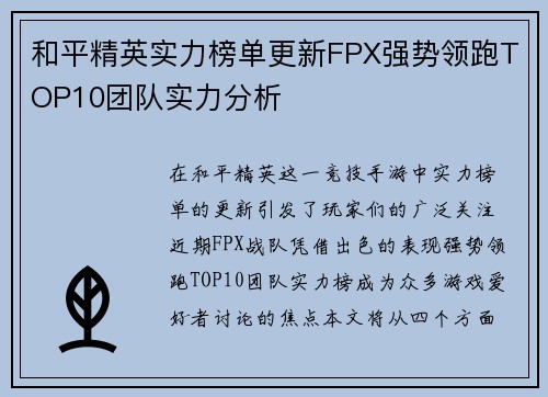 和平精英实力榜单更新FPX强势领跑TOP10团队实力分析