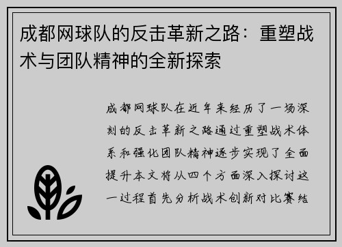 成都网球队的反击革新之路：重塑战术与团队精神的全新探索