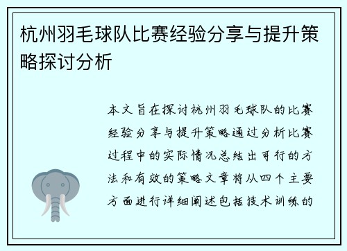 杭州羽毛球队比赛经验分享与提升策略探讨分析
