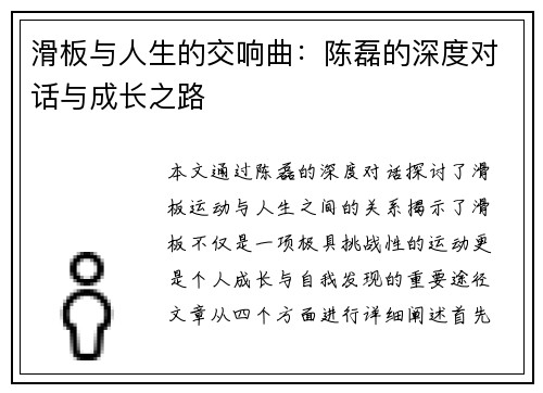 滑板与人生的交响曲：陈磊的深度对话与成长之路